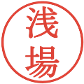浅場の電子印鑑｜明朝体｜縮小版
