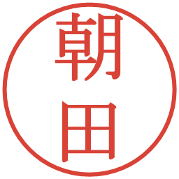 朝田の電子印鑑｜明朝体