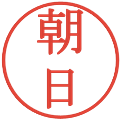 朝日の電子印鑑｜明朝体｜縮小版