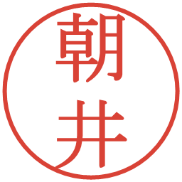 朝井の電子印鑑｜明朝体