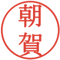 朝賀の電子印鑑｜明朝体｜縮小版