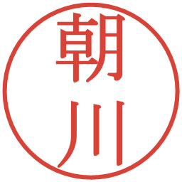 朝川の電子印鑑｜明朝体