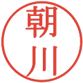 朝川の電子印鑑｜明朝体｜縮小版