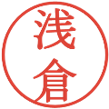 浅倉の電子印鑑｜明朝体｜縮小版