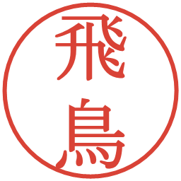 飛鳥の電子印鑑｜明朝体