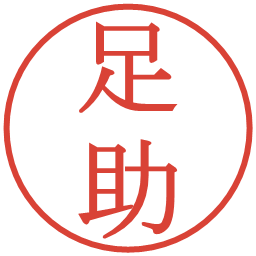 足助の電子印鑑｜明朝体