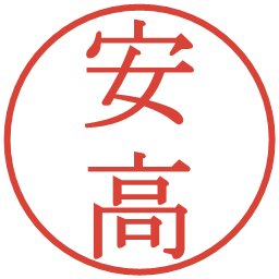 安高の電子印鑑｜明朝体