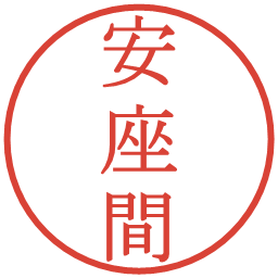 安座間の電子印鑑｜明朝体