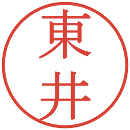 東井の電子印鑑｜明朝体