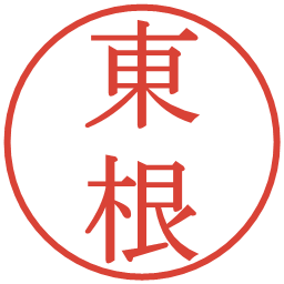 東根の電子印鑑｜明朝体