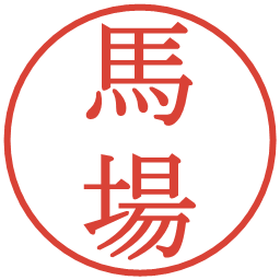 馬場の電子印鑑｜明朝体