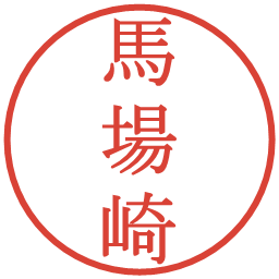 馬場崎の電子印鑑｜明朝体