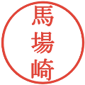 馬場崎の電子印鑑｜明朝体｜縮小版