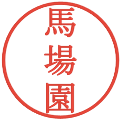 馬場園の電子印鑑｜明朝体｜縮小版