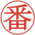 番の電子印鑑｜明朝体｜縮小版