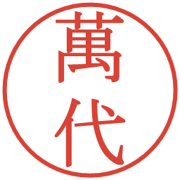 萬代の電子印鑑｜明朝体