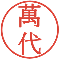 萬代の電子印鑑｜明朝体｜縮小版