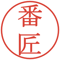 番匠の電子印鑑｜明朝体