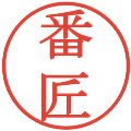 番匠の電子印鑑｜明朝体｜縮小版