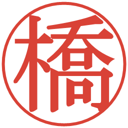 橋の電子印鑑｜明朝体