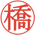 橋の電子印鑑｜明朝体｜縮小版