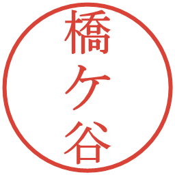 橋ケ谷の電子印鑑｜明朝体