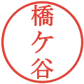 橋ケ谷の電子印鑑｜明朝体｜縮小版