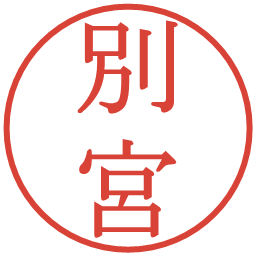 別宮の電子印鑑｜明朝体