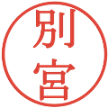 別宮の電子印鑑｜明朝体｜縮小版