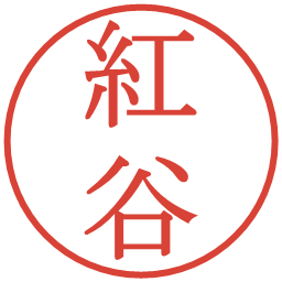 紅谷の電子印鑑｜明朝体