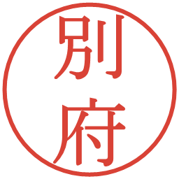 別府の電子印鑑｜明朝体