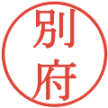 別府の電子印鑑｜明朝体｜縮小版