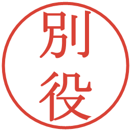 別役の電子印鑑｜明朝体
