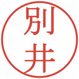 別井の電子印鑑｜明朝体