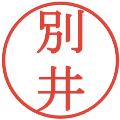 別井の電子印鑑｜明朝体｜縮小版