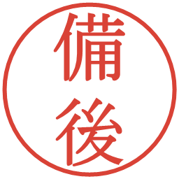 備後の電子印鑑｜明朝体