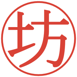 坊の電子印鑑｜明朝体