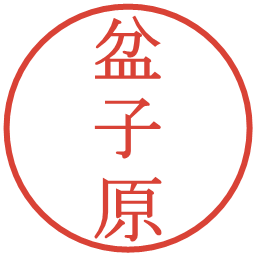盆子原の電子印鑑｜明朝体