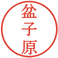 盆子原の電子印鑑｜明朝体｜縮小版