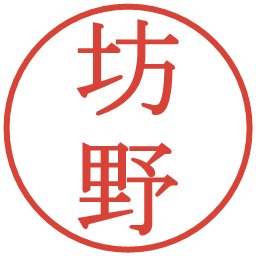 坊野の電子印鑑｜明朝体