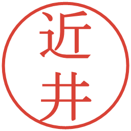 近井の電子印鑑｜明朝体