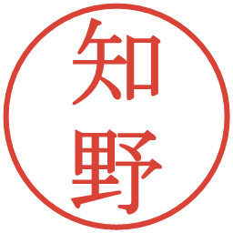 知野の電子印鑑｜明朝体