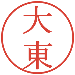 大東の電子印鑑｜明朝体