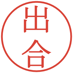 出合の電子印鑑｜明朝体