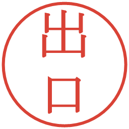 出口の電子印鑑｜明朝体