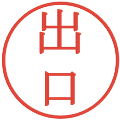 出口の電子印鑑｜明朝体｜縮小版