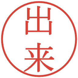 出来の電子印鑑｜明朝体