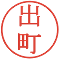 出町の電子印鑑｜明朝体｜縮小版