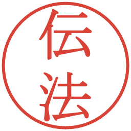 伝法の電子印鑑｜明朝体