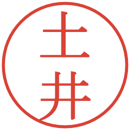 土井の電子印鑑｜明朝体